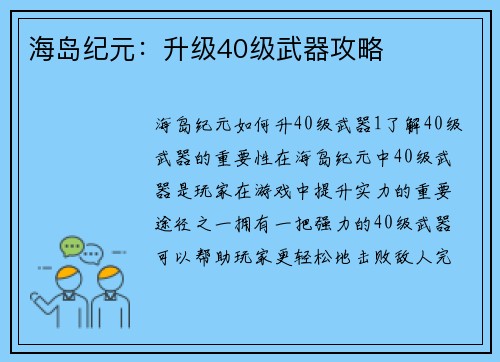 海岛纪元：升级40级武器攻略