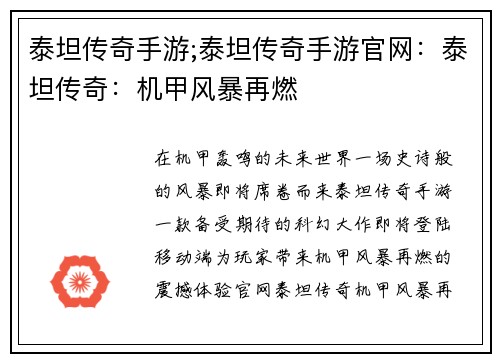 泰坦传奇手游;泰坦传奇手游官网：泰坦传奇：机甲风暴再燃