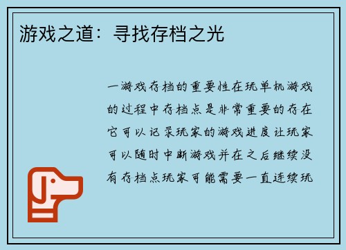 游戏之道：寻找存档之光