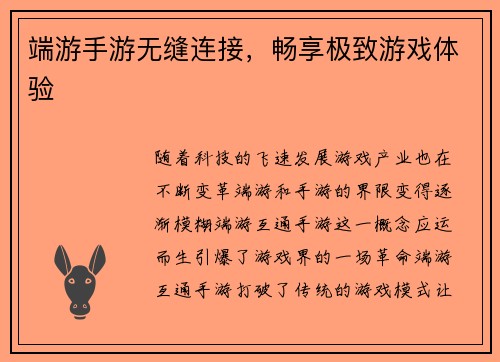 端游手游无缝连接，畅享极致游戏体验