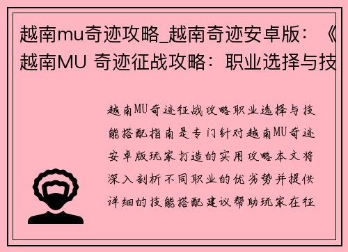 越南mu奇迹攻略_越南奇迹安卓版：《越南MU 奇迹征战攻略：职业选择与技能搭配指南》