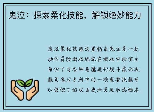 鬼泣：探索柔化技能，解锁绝妙能力