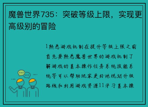 魔兽世界735：突破等级上限，实现更高级别的冒险