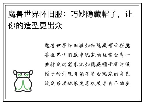 魔兽世界怀旧服：巧妙隐藏帽子，让你的造型更出众