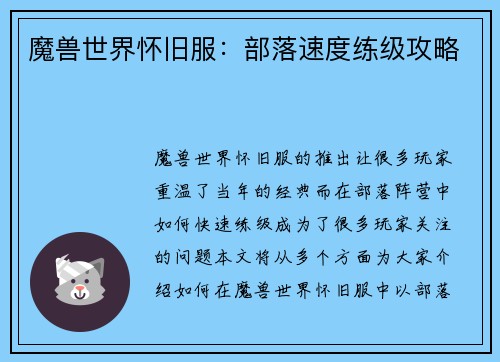 魔兽世界怀旧服：部落速度练级攻略