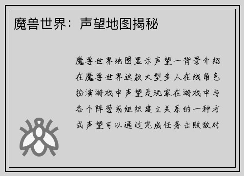 魔兽世界：声望地图揭秘