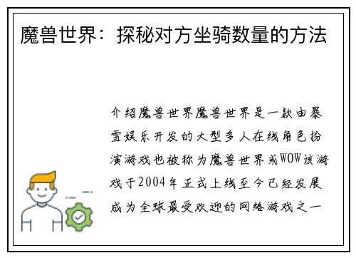 魔兽世界：探秘对方坐骑数量的方法