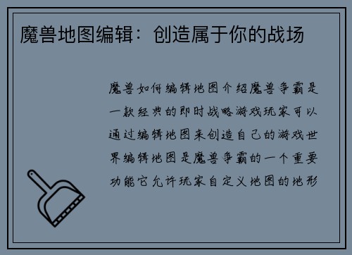 魔兽地图编辑：创造属于你的战场