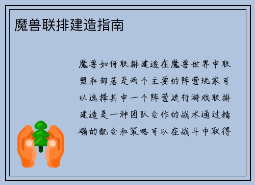 魔兽联排建造指南