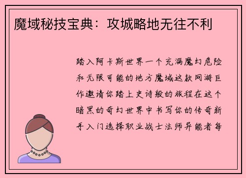 魔域秘技宝典：攻城略地无往不利