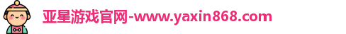 亚星游戏官网-www.yaxin868.com